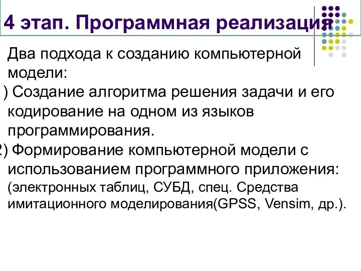 4 этап. Программная реализация Два подхода к созданию компьютерной модели: