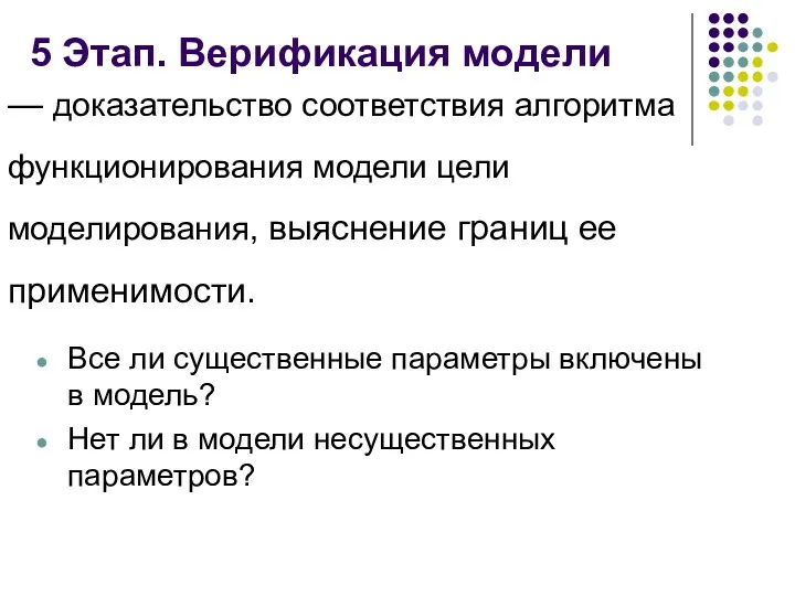 5 Этап. Верификация модели — доказательство соответствия алгоритма функционирования модели