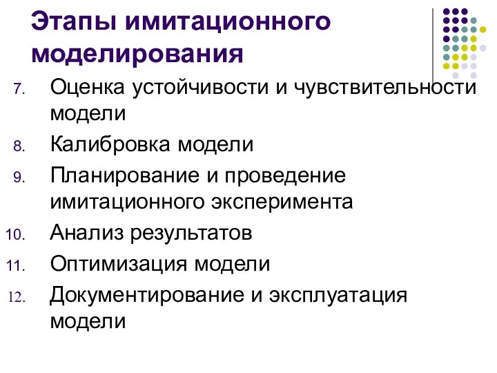 Этапы имитационного моделирования Оценка устойчивости и чувствительности модели Калибровка модели