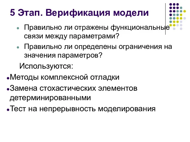 5 Этап. Верификация модели Правильно ли отражены функциональные связи между