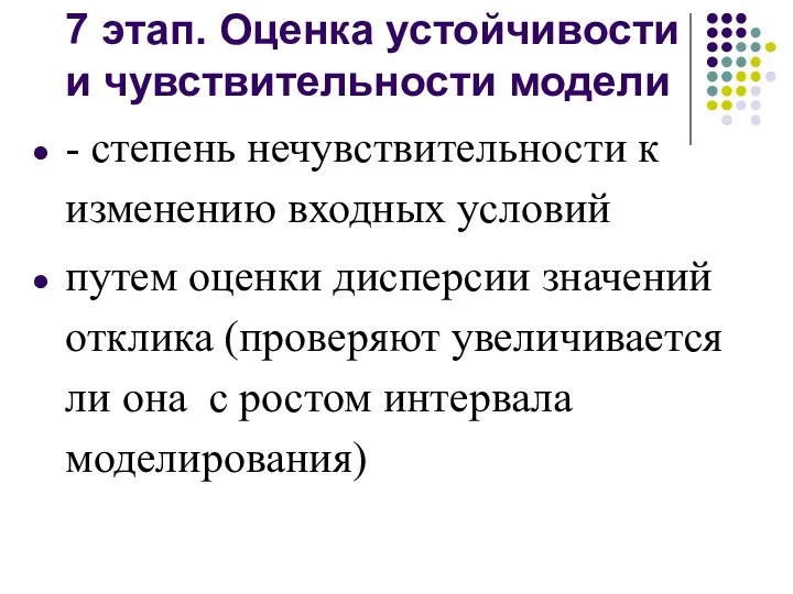 7 этап. Оценка устойчивости и чувствительности модели - степень нечувствительности