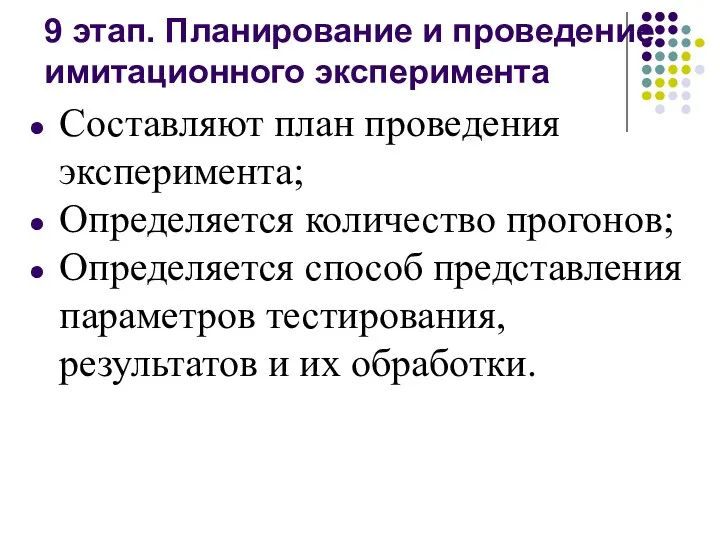 9 этап. Планирование и проведение имитационного эксперимента Составляют план проведения