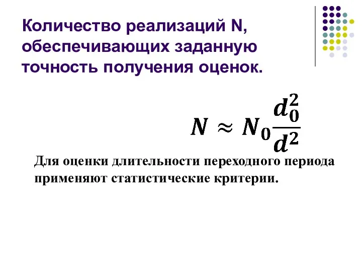 Количество реализаций N, обеспечивающих заданную точность получения оценок. Для оценки длительности переходного периода применяют статистические критерии.