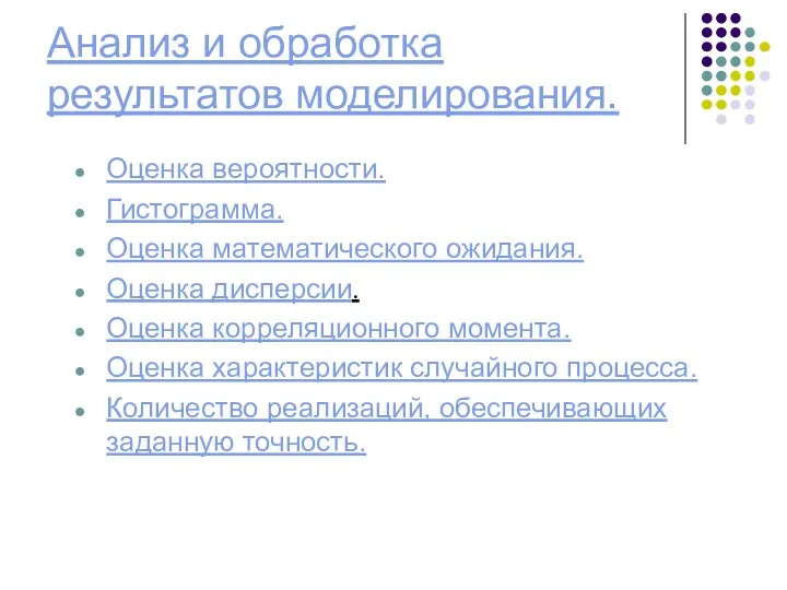 Анализ и обработка результатов моделирования. Оценка вероятности. Гистограмма. Оценка математического