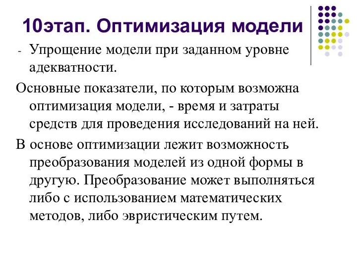 10этап. Оптимизация модели Упрощение модели при заданном уровне адекватности. Основные