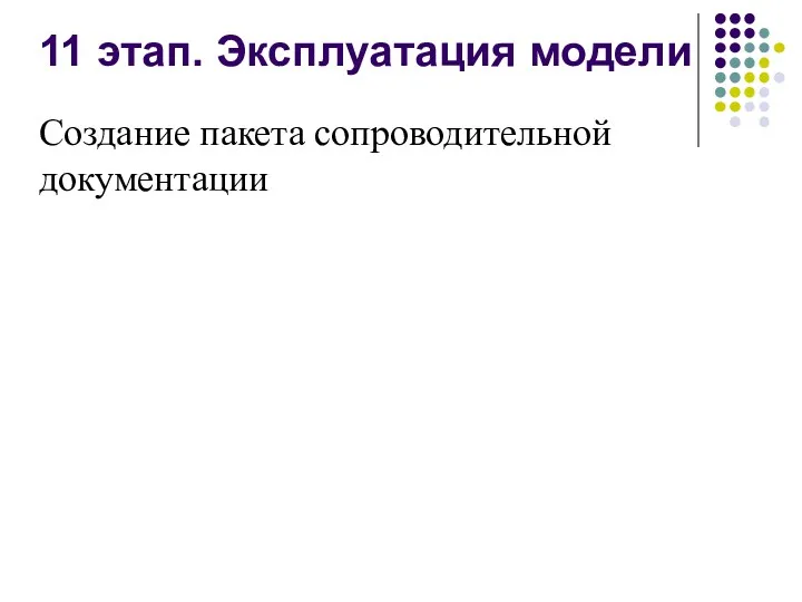 11 этап. Эксплуатация модели Создание пакета сопроводительной документации