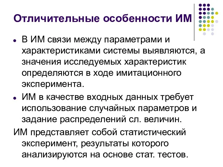 Отличительные особенности ИМ В ИМ связи между параметрами и характеристиками