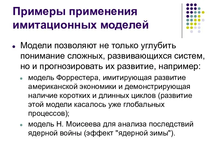 Примеры применения имитационных моделей Модели позволяют не только углубить понимание