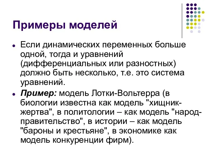 Примеры моделей Если динамических переменных больше одной, тогда и уравнений