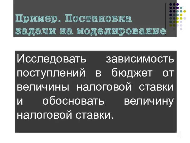 Пример. Постановка задачи на моделирование Исследовать зависимость поступлений в бюджет