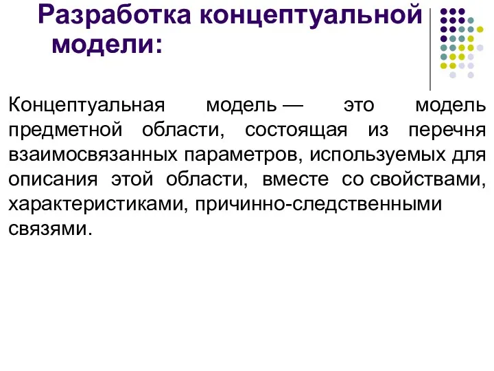 Разработка концептуальной модели: Концептуальная модель — это модель предметной области,