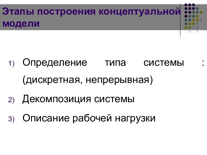 Этапы построения концептуальной модели Определение типа системы : (дискретная, непрерывная) Декомпозиция системы Описание рабочей нагрузки 5