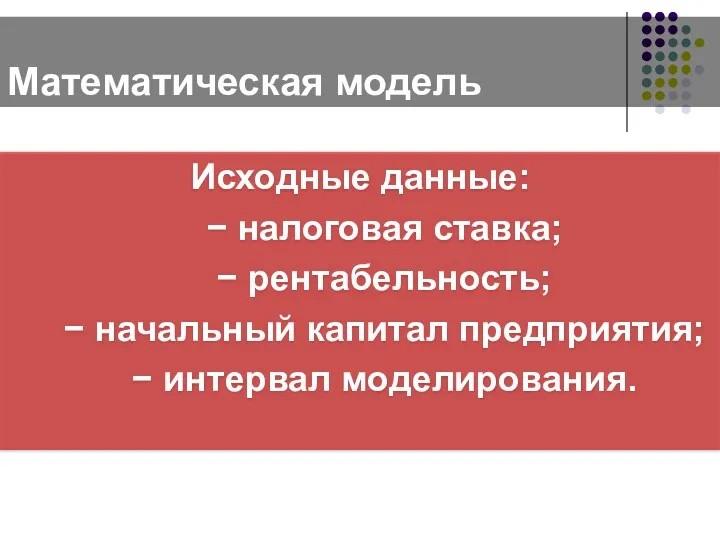 Математическая модель 6 Исходные данные: − налоговая ставка; − рентабельность;