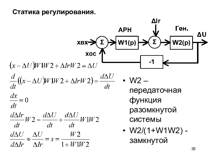 Статика регулирования. W2 – передаточная функция разомкнутой системы W2/(1+W1W2) - замкнутой