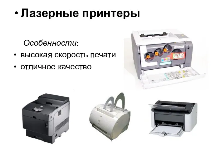 Лазерные принтеры Особенности: высокая скорость печати отличное качество