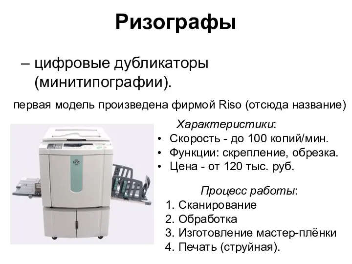 Ризографы – цифровые дубликаторы (минитипографии). первая модель произведена фирмой Riso