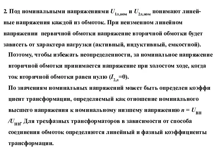 2. Под номинальными напряжениями U1л,ном и U2л,ном понимают линей- ные