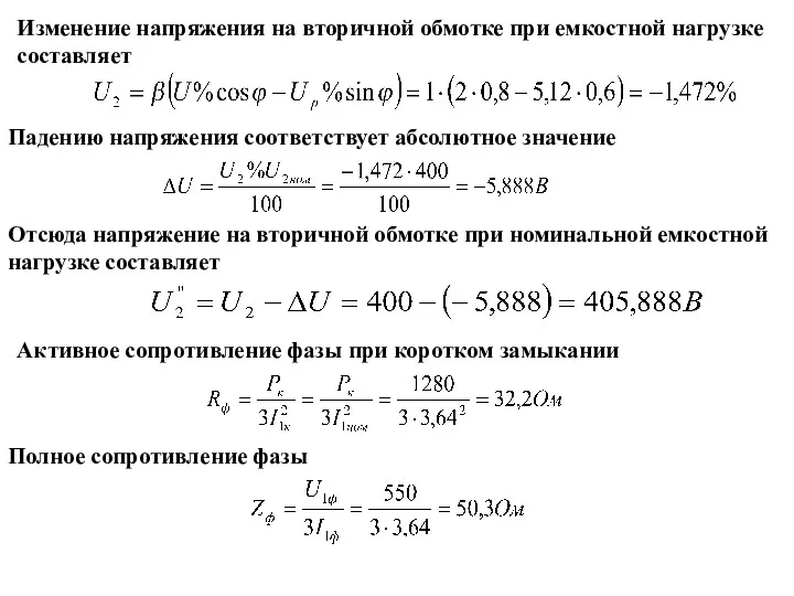 Изменение напряжения на вторичной обмотке при емкостной нагрузке составляет Падению