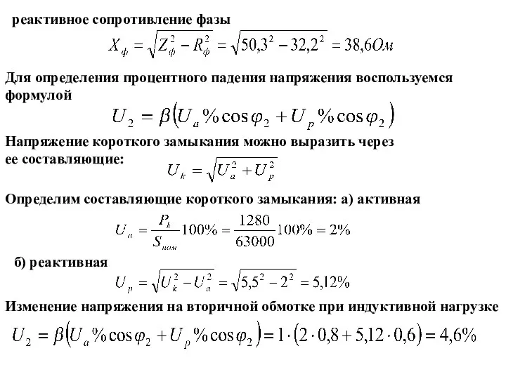 реактивное сопротивление фазы Для определения процентного падения напряжения воспользуемся формулой