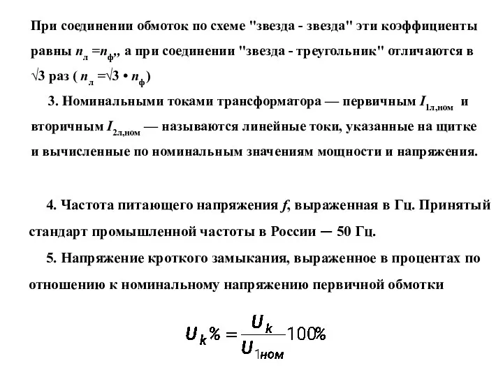 При соединении обмоток по схеме "звезда - звезда" эти коэффициенты