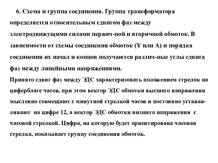 6. Схема и группа соединения. Группа трансформатора определяется отно­сительным сдвигом