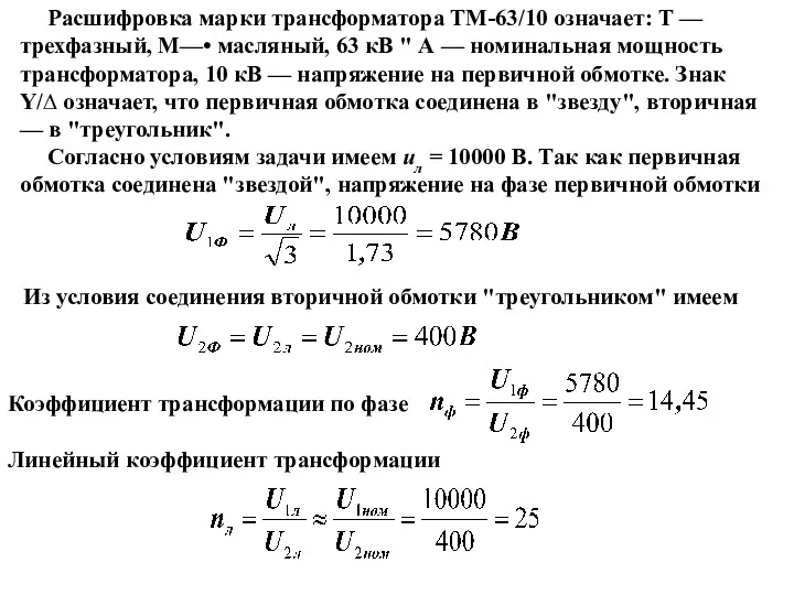 Расшифровка марки трансформатора ТМ-63/10 означает: Т — трехфазный, М—• масляный,