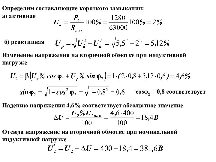 Определим составляющие короткого замыкания: а) активная б) реактивная Изменение напряжения