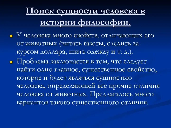 Поиск сущности человека в истории философии. У человека много свойств,