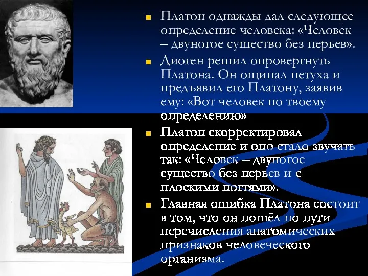 Платон однажды дал следующее определение человека: «Человек – двуногое существо