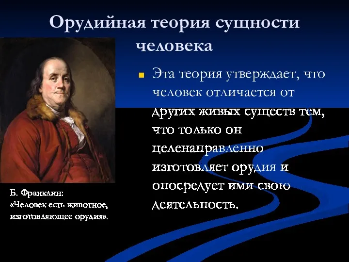 Орудийная теория сущности человека Эта теория утверждает, что человек отличается