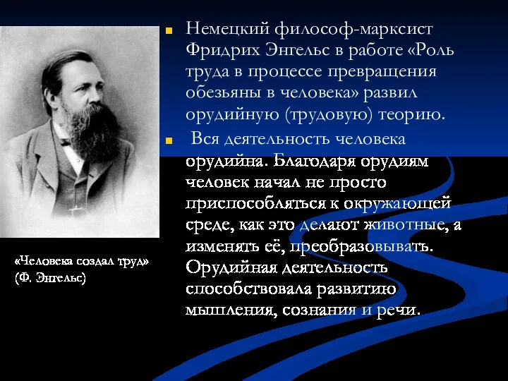 Немецкий философ-марксист Фридрих Энгельс в работе «Роль труда в процессе