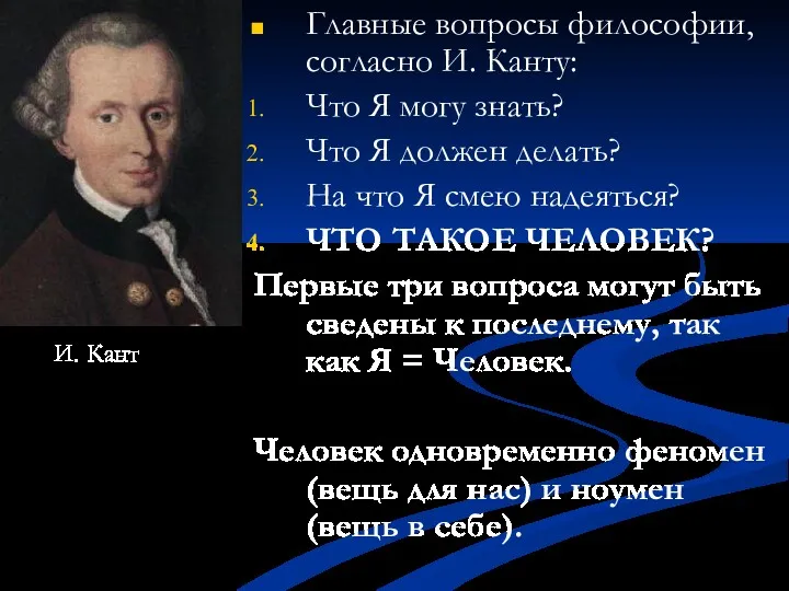 Главные вопросы философии, согласно И. Канту: Что Я могу знать?