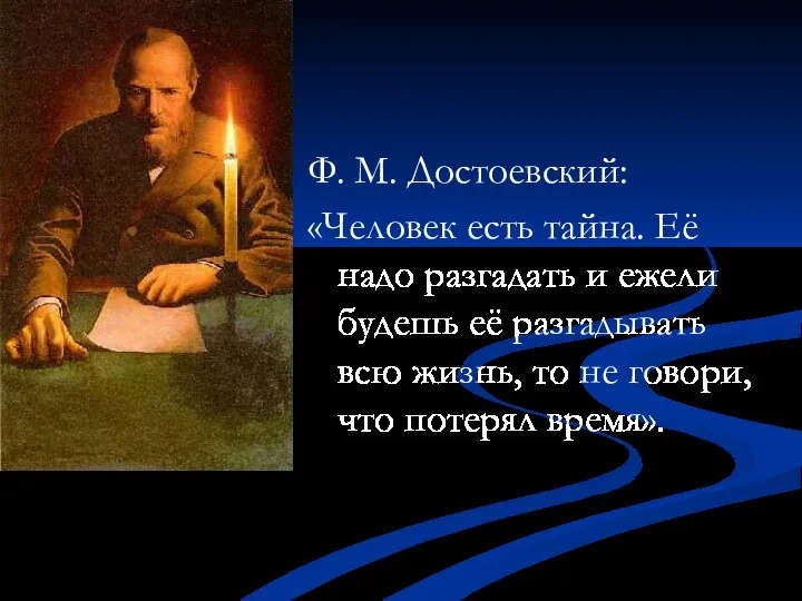 Ф. М. Достоевский: «Человек есть тайна. Её надо разгадать и