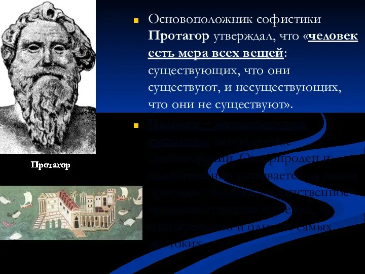 Основоположник софистики Протагор утверждал, что «человек есть мера всех вещей: