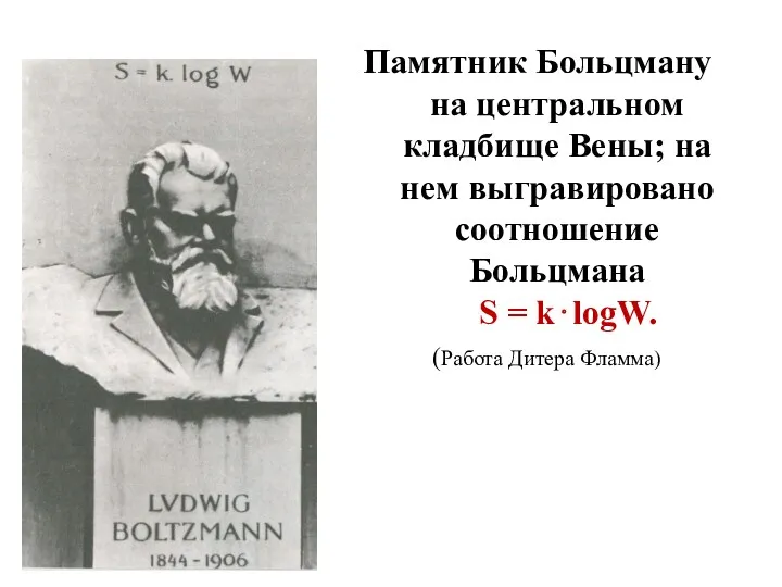 Памятник Больцману на центральном кладбище Вены; на нем выгравировано соотношение