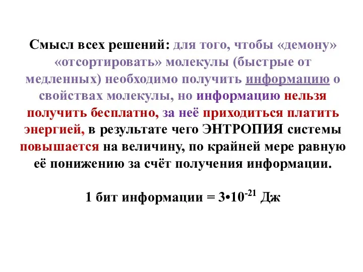 Смысл всех решений: для того, чтобы «демону» «отсортировать» молекулы (быстрые