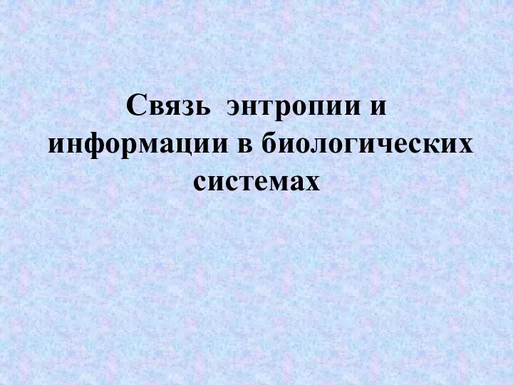 Связь энтропии и информации в биологических системах