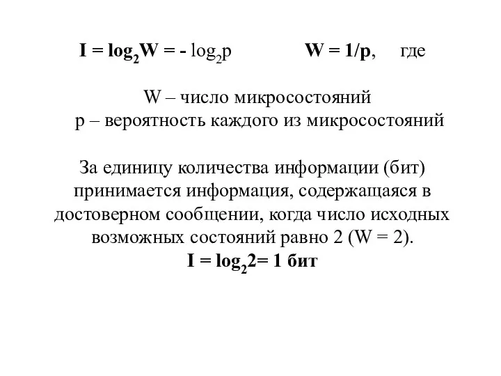 I = log2W = - log2p W = 1/p, где