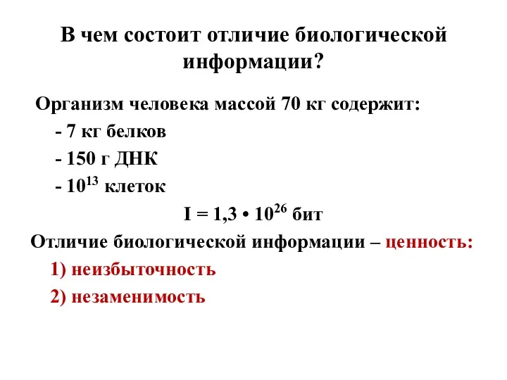 В чем состоит отличие биологической информации? Организм человека массой 70