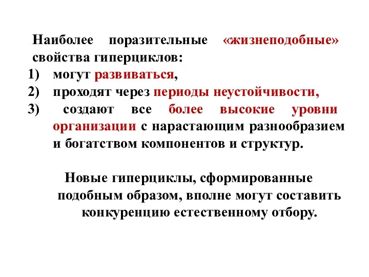 Наиболее поразительные «жизнеподобные» свойства гиперциклов: могут развиваться, проходят через периоды