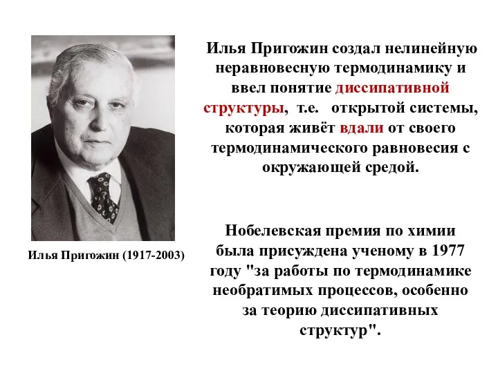 Илья Пригожин (1917-2003) Илья Пригожин создал нелинейную неравновесную термодинамику и