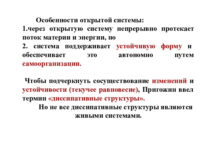 Особенности открытой системы: 1.через открытую систему непрерывно протекает поток материи