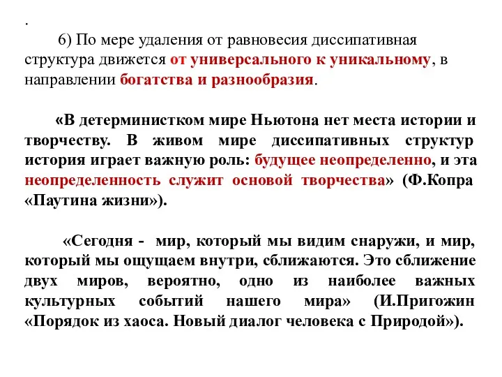 . 6) По мере удаления от равновесия диссипативная структура движется