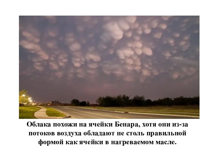 Облака похожи на ячейки Бенара, хотя они из-за потоков воздуха