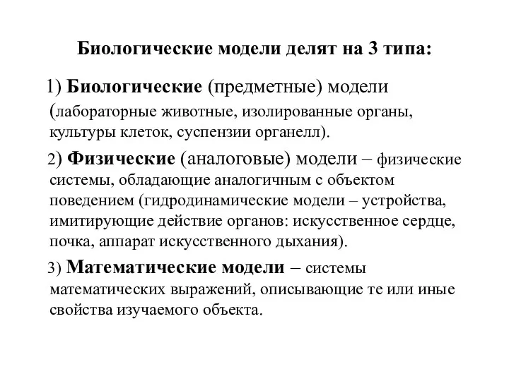 Биологические модели делят на 3 типа: 1) Биологические (предметные) модели