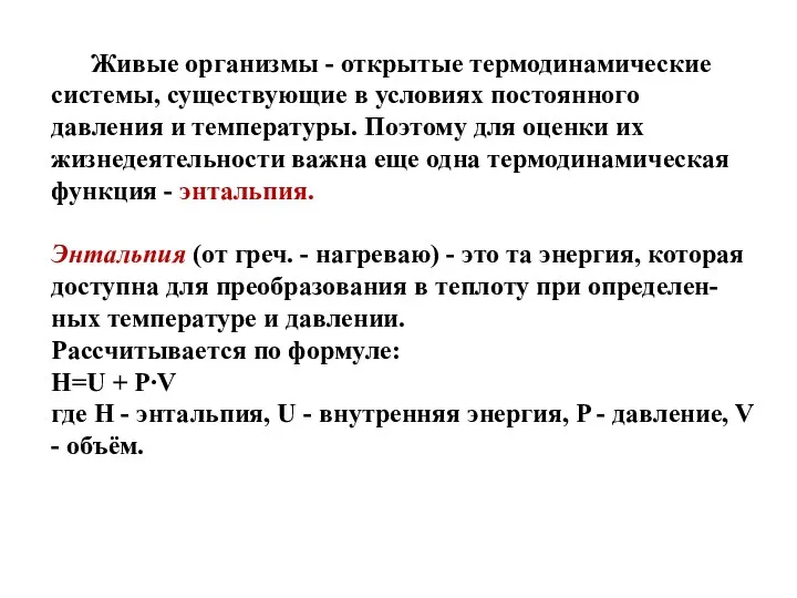 Живые организмы - открытые термодинамические системы, существующие в условиях постоянного