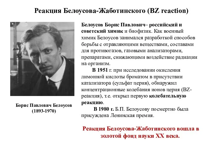 Реакция Белоусова-Жаботинского (BZ reaction) Борис Павлович Белоусов (1893-1970) Белоусов Борис