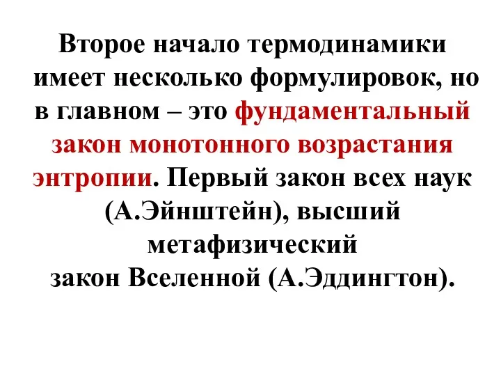 Второе начало термодинамики имеет несколько формулировок, но в главном –