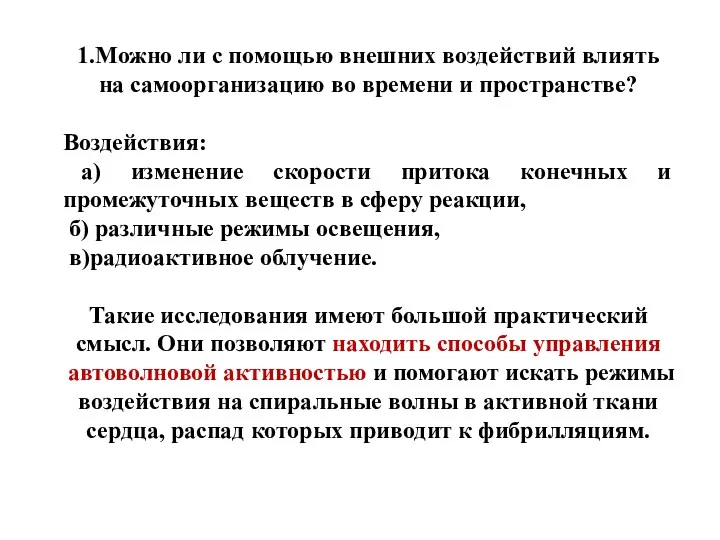 1.Можно ли с помощью внешних воздействий влиять на самоорганизацию во