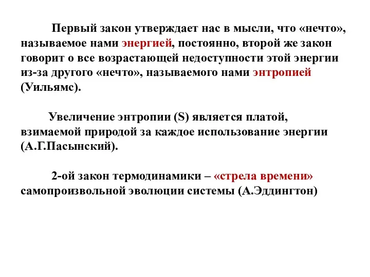 Первый закон утверждает нас в мысли, что «нечто», называемое нами